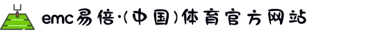 emc易倍·(中国)体育官方网站